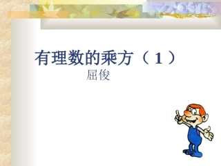 有理数的乘方2)