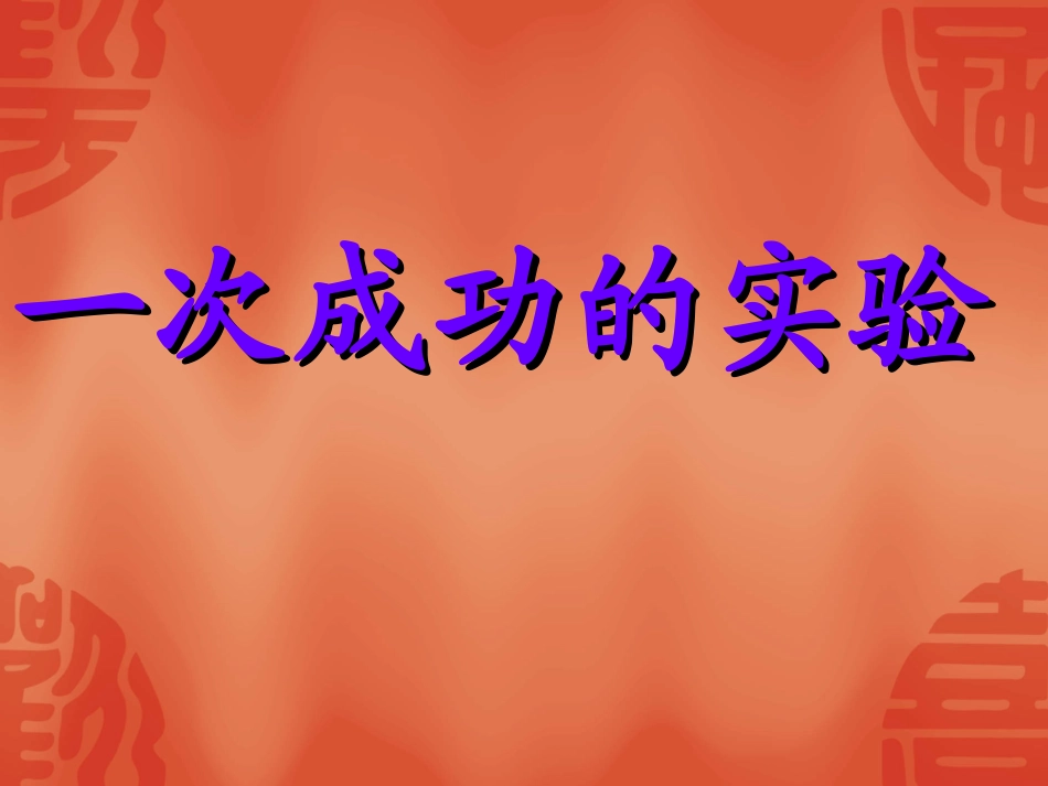 一次成功的实验（欧阳）_第1页
