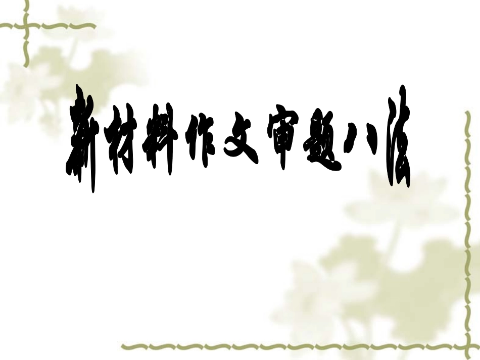 新材料作文审题八法：_第2页