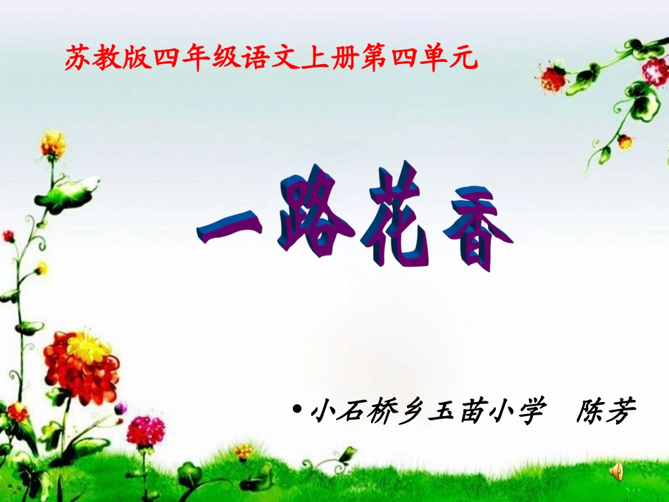 （苏教版）四年级语文上册课件一路花香2_第1页