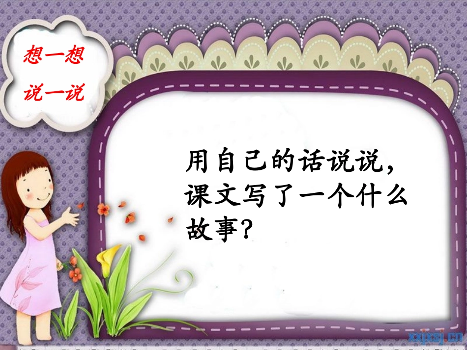 （苏教版）四年级语文上册课件一路花香2_第2页