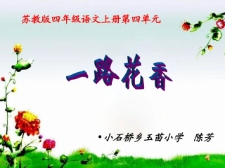 （苏教版）四年级语文上册课件一路花香2