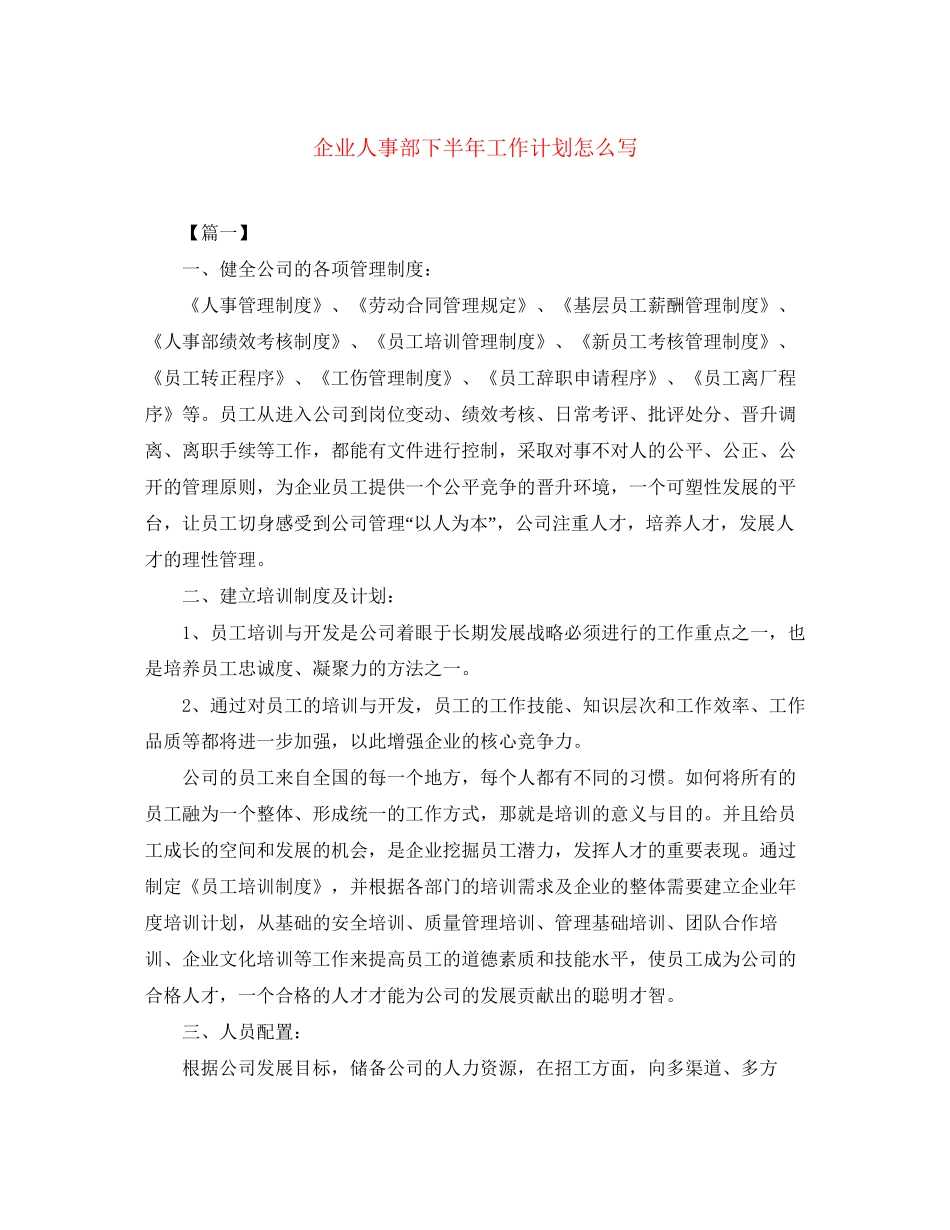 企业人事部下半年工作计划怎么写_第1页