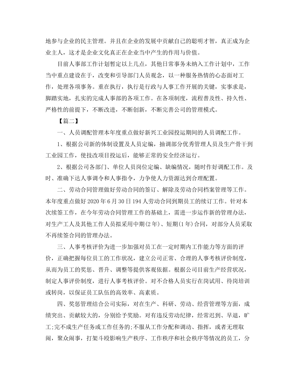 企业人事部下半年工作计划怎么写_第3页