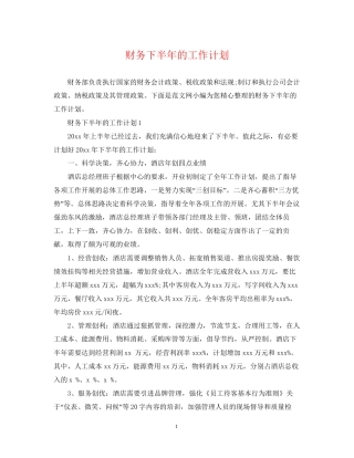 财务下半年的工作计划