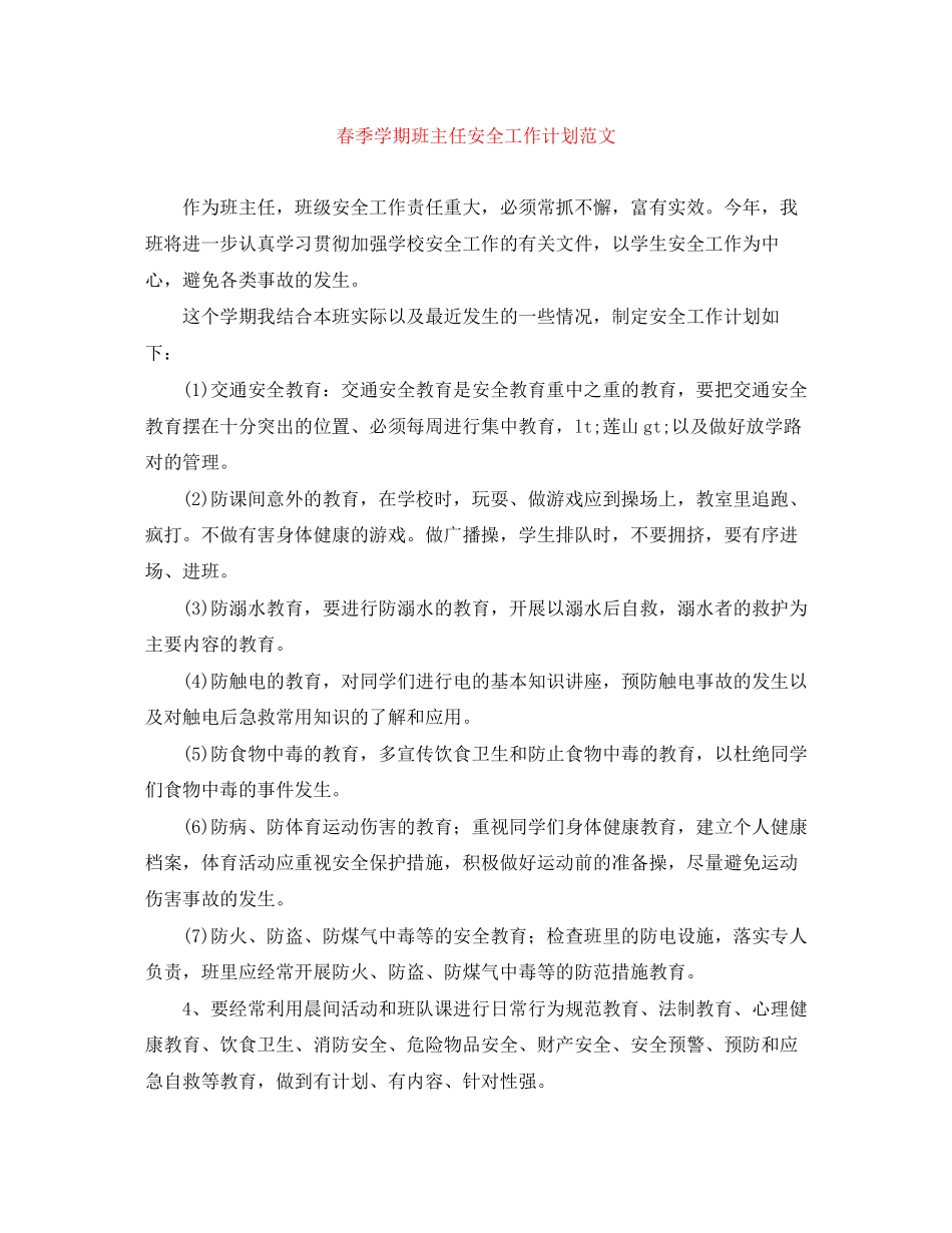 春季学期班主任安全工作计划范文_第1页
