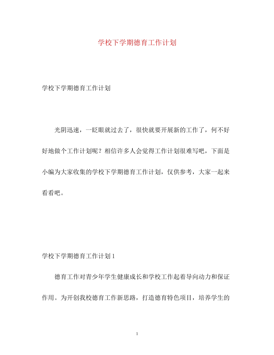 学校下学期德育工作计划_第1页