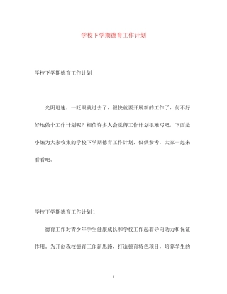 学校下学期德育工作计划