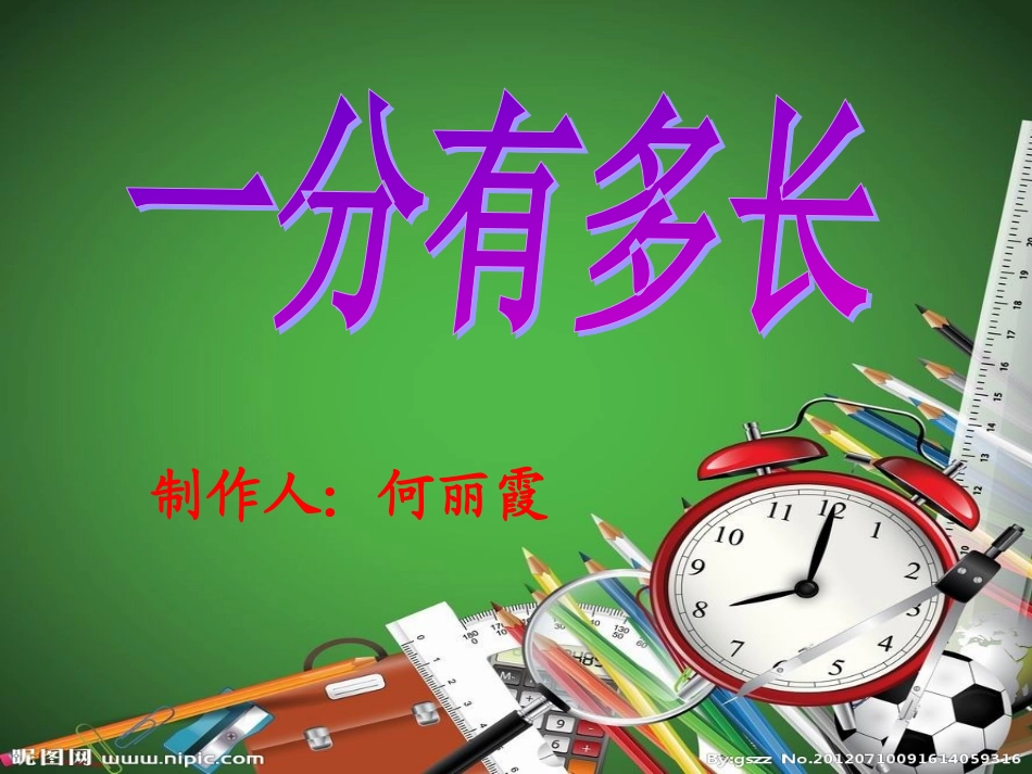 锦界一小二年级数学1分有多长_第1页