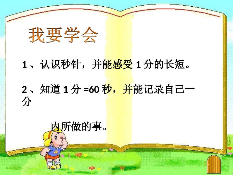 锦界一小二年级数学1分有多长_第2页