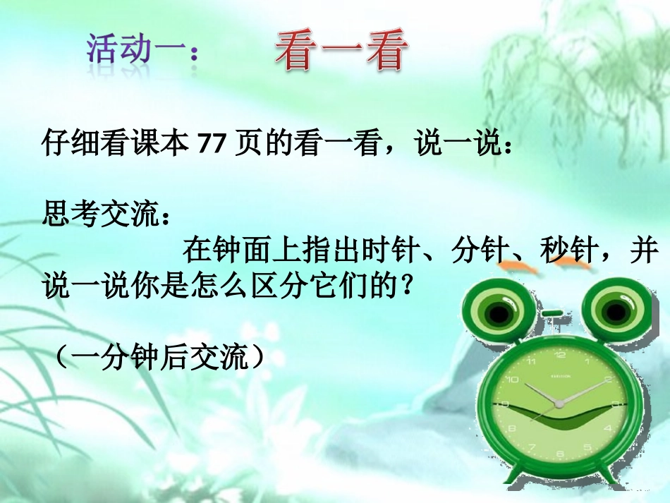 锦界一小二年级数学1分有多长_第3页