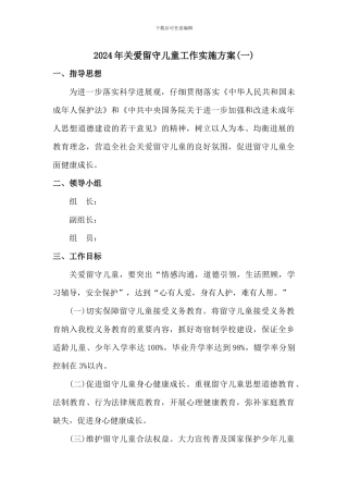 2024年关爱留守儿童工作实施方案二篇