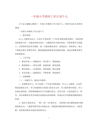 一年级小学教师工作计划个人