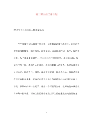 初二班主任工作计划2)
