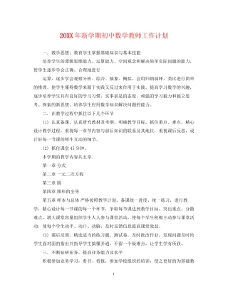 新学期初中数学教师工作计划