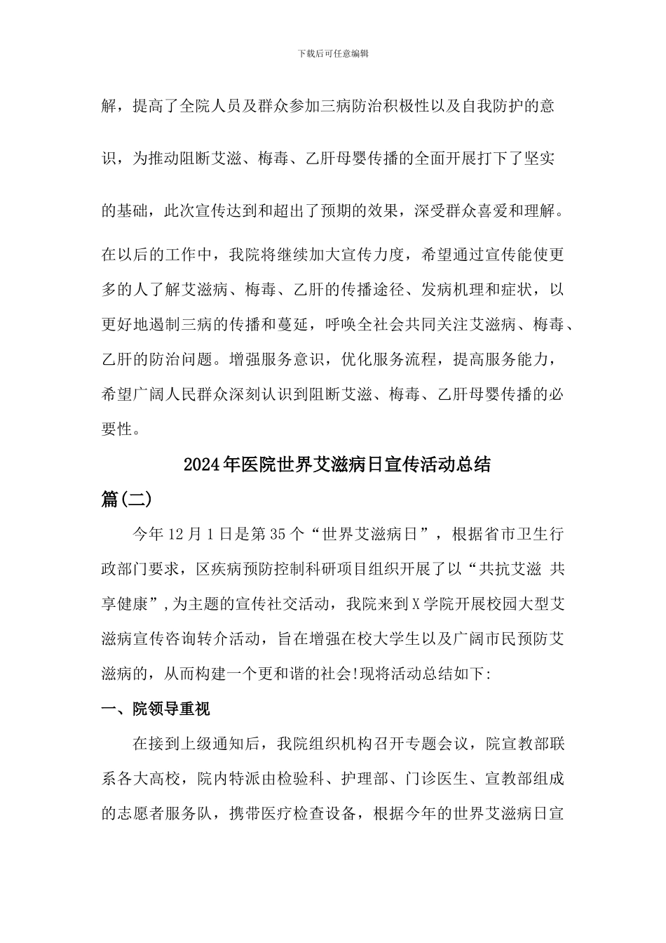 2024年医院世界艾滋病日宣传活动总结2篇_第3页