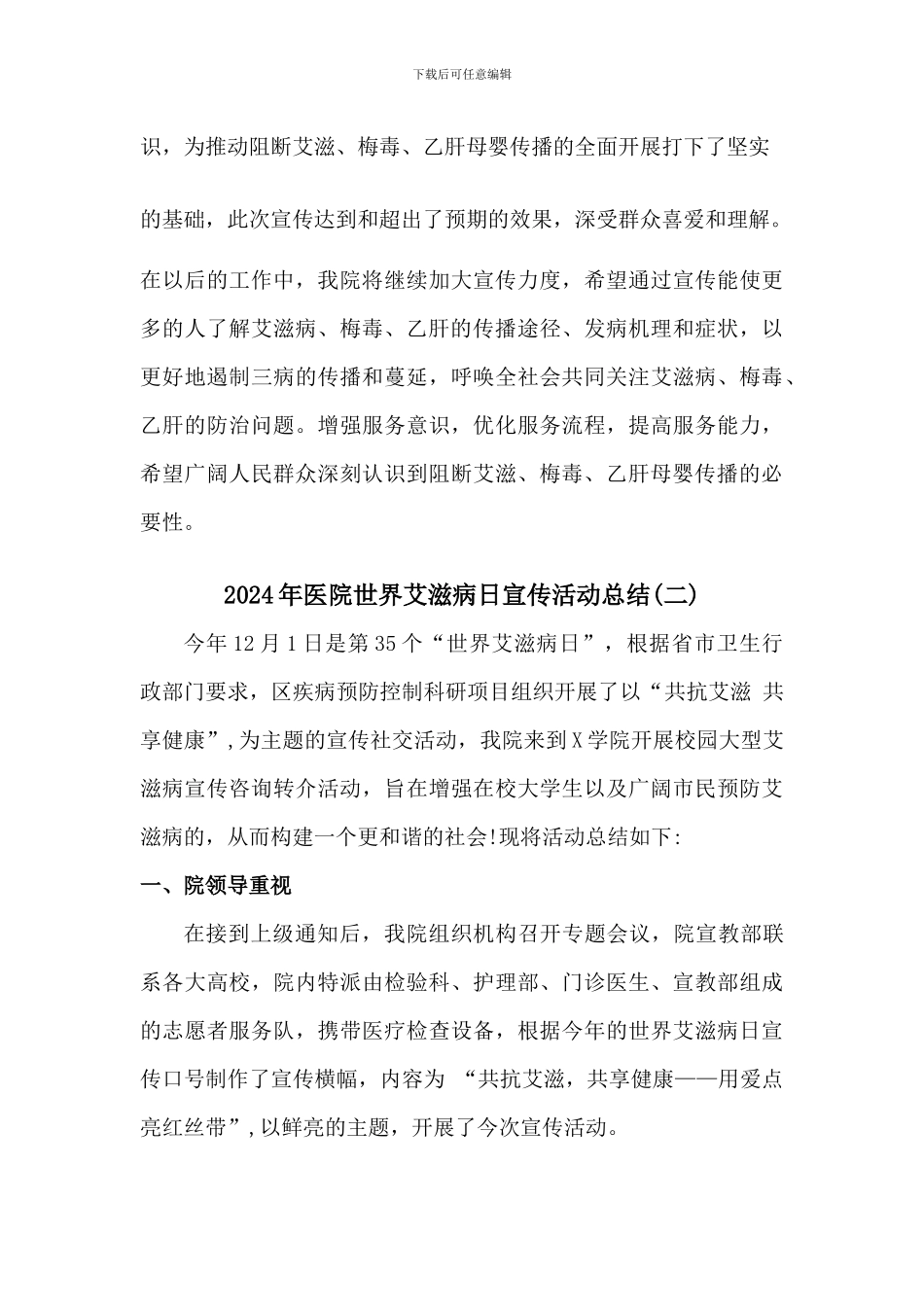 2024年医院世界艾滋病日宣传活动总结[3篇]_第3页