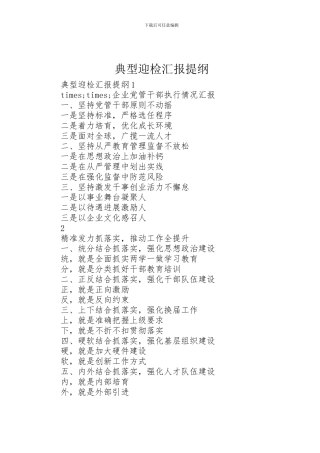 2024年典型迎检汇报提纲