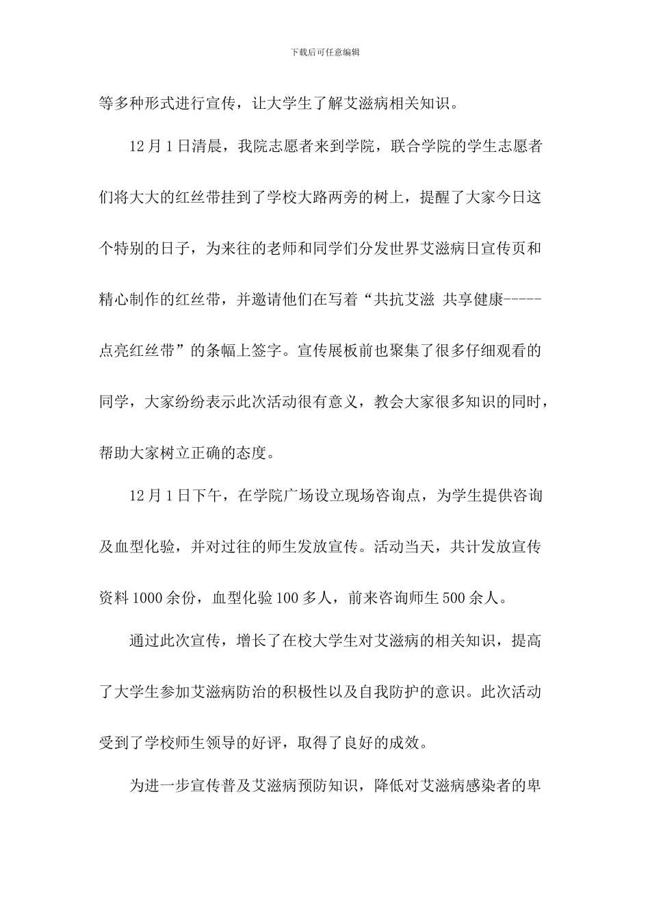 2024年医院世界艾滋病日宣传活动总结3篇_第2页