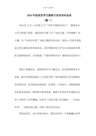 2024年医院世界艾滋病日宣传活动总结3篇