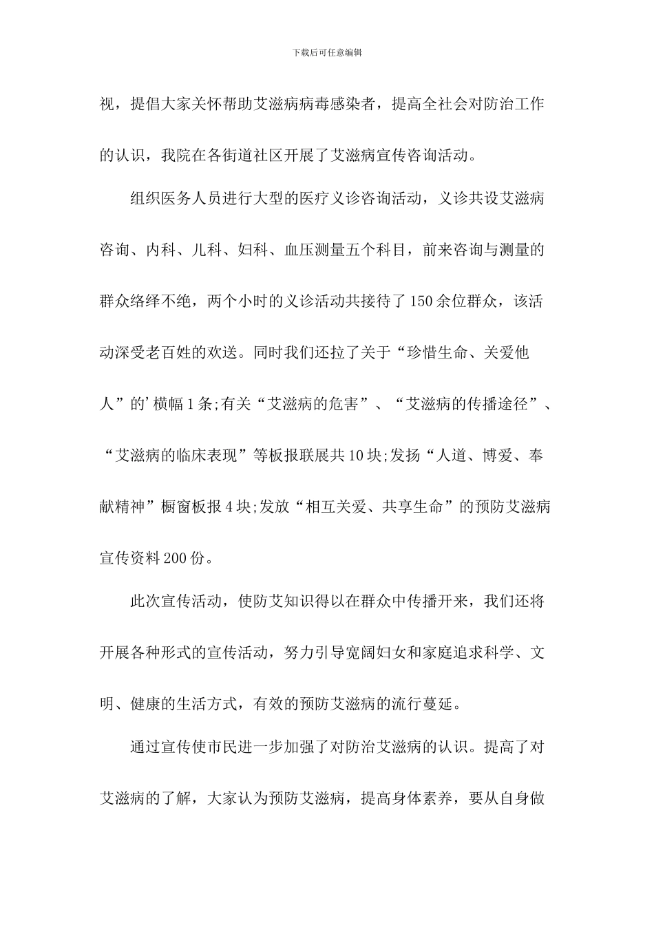 2024年医院世界艾滋病日宣传活动总结[两篇]_第3页