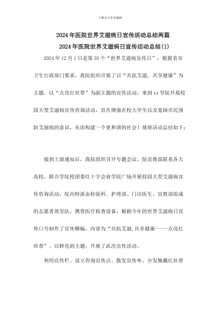 2024年医院世界艾滋病日宣传活动总结[两篇]