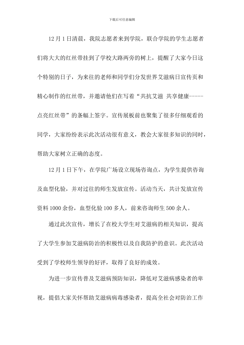 2024年医院世界艾滋病日宣传活动总结三篇_第2页