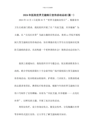 2024年医院世界艾滋病日宣传活动总结三篇