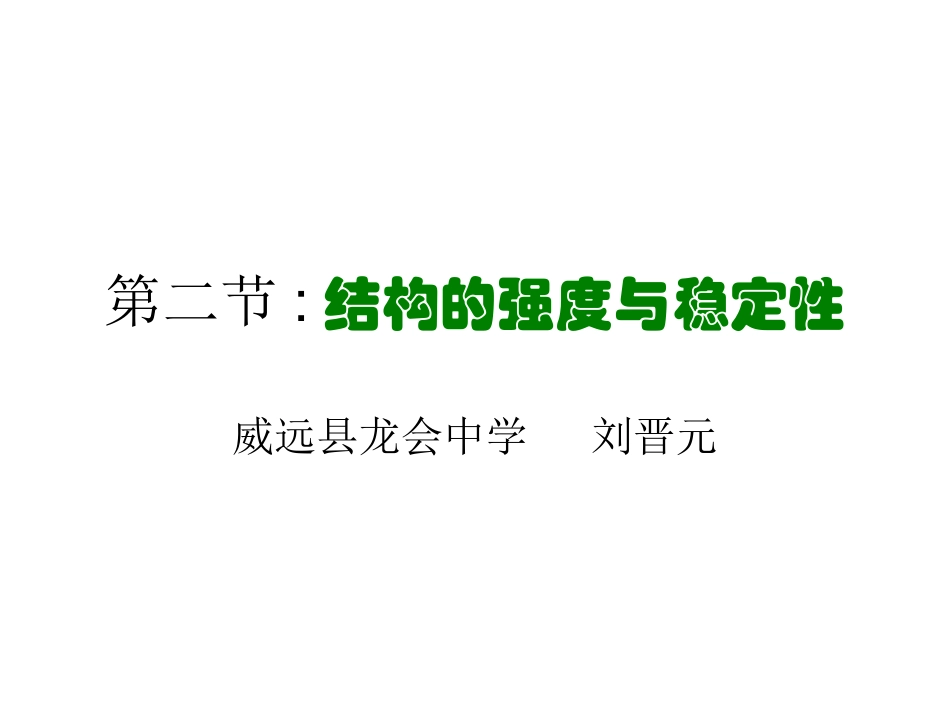 结构的强度与稳定性_第1页