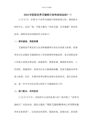 2024年医院世界艾滋病日宣传活动总结两篇