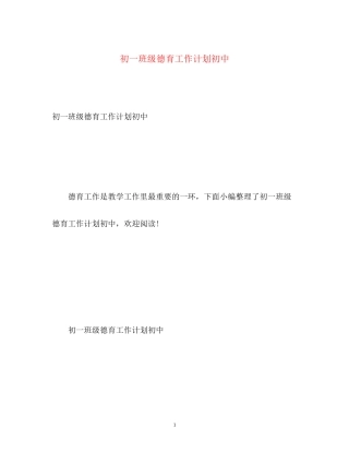 初一班级德育工作计划初中