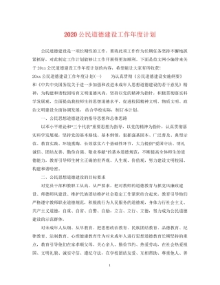 公民道德建设工作年度计划