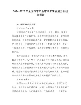 2024-2025年全国汽车产业市场未来发展分析研究报告