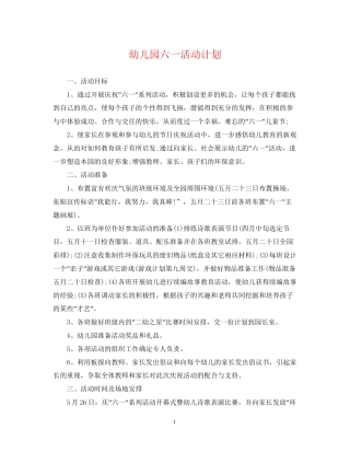 幼儿园六一活动计划