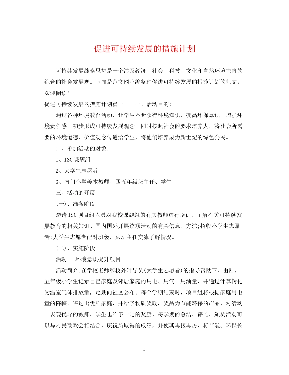 促进可持续发展的措施计划_第1页