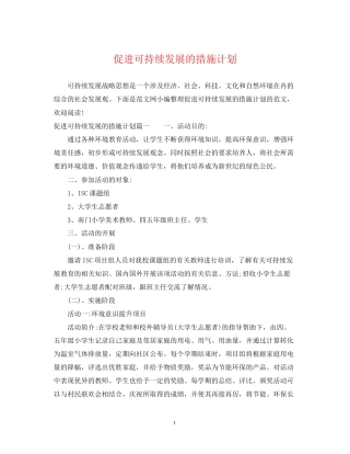 促进可持续发展的措施计划