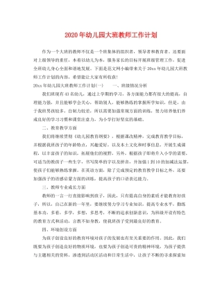 2020年幼儿园大班教师工作计划