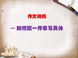 小学作文专题课件-如何把一件事写具体-通用版