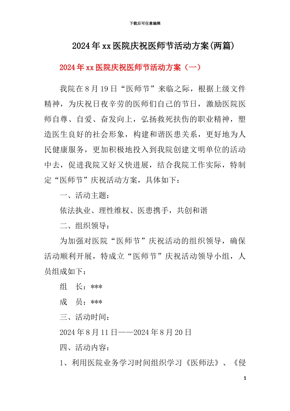 2024年医院庆祝医师节活动方案_第1页
