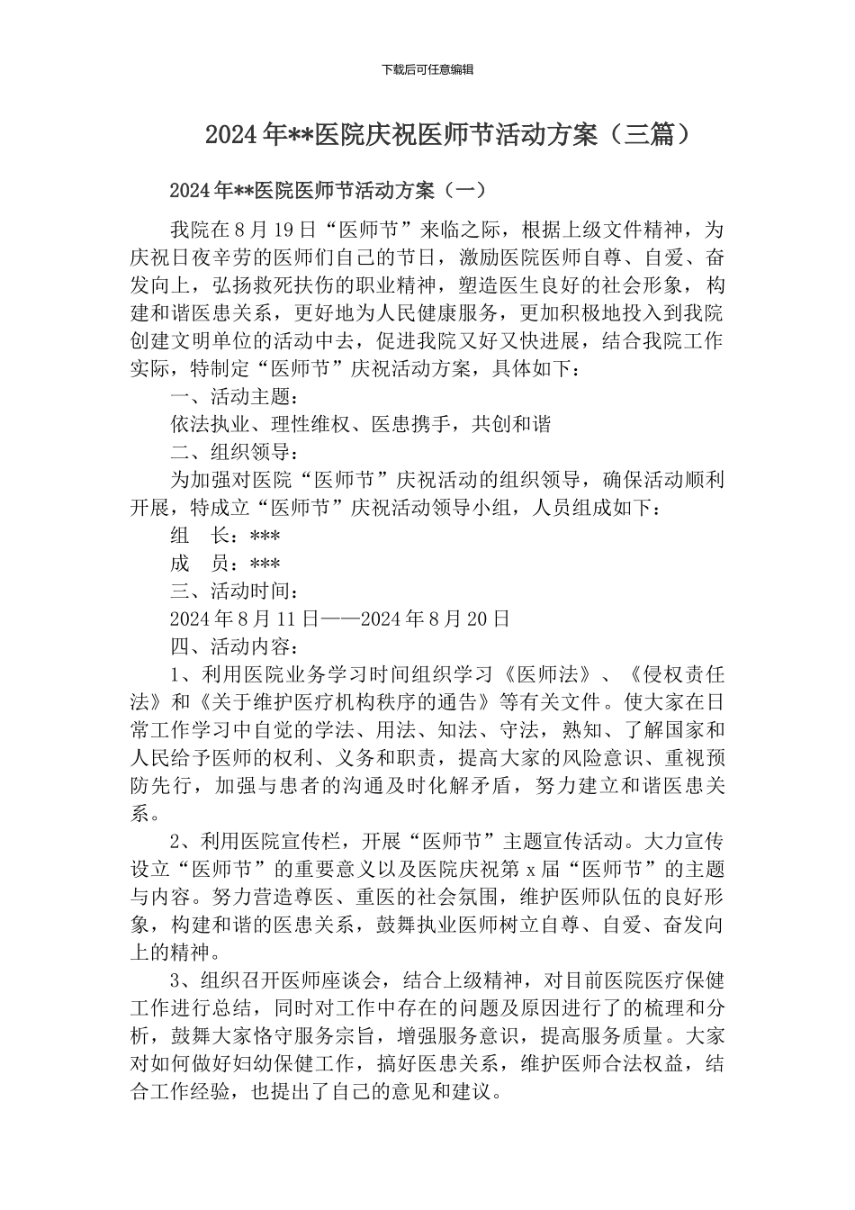 2024年医院庆祝医师节活动方案【三篇】_第1页