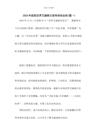 2024年医院世界艾滋病日宣传活动总结二篇