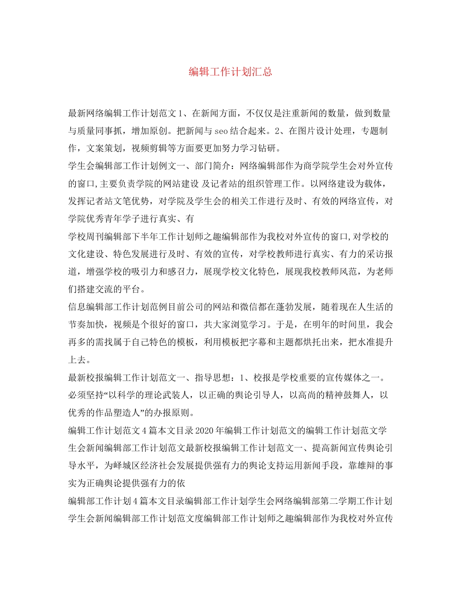 编辑工作计划汇总_第1页