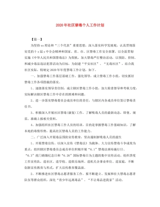 2020年社区禁毒个人工作计划