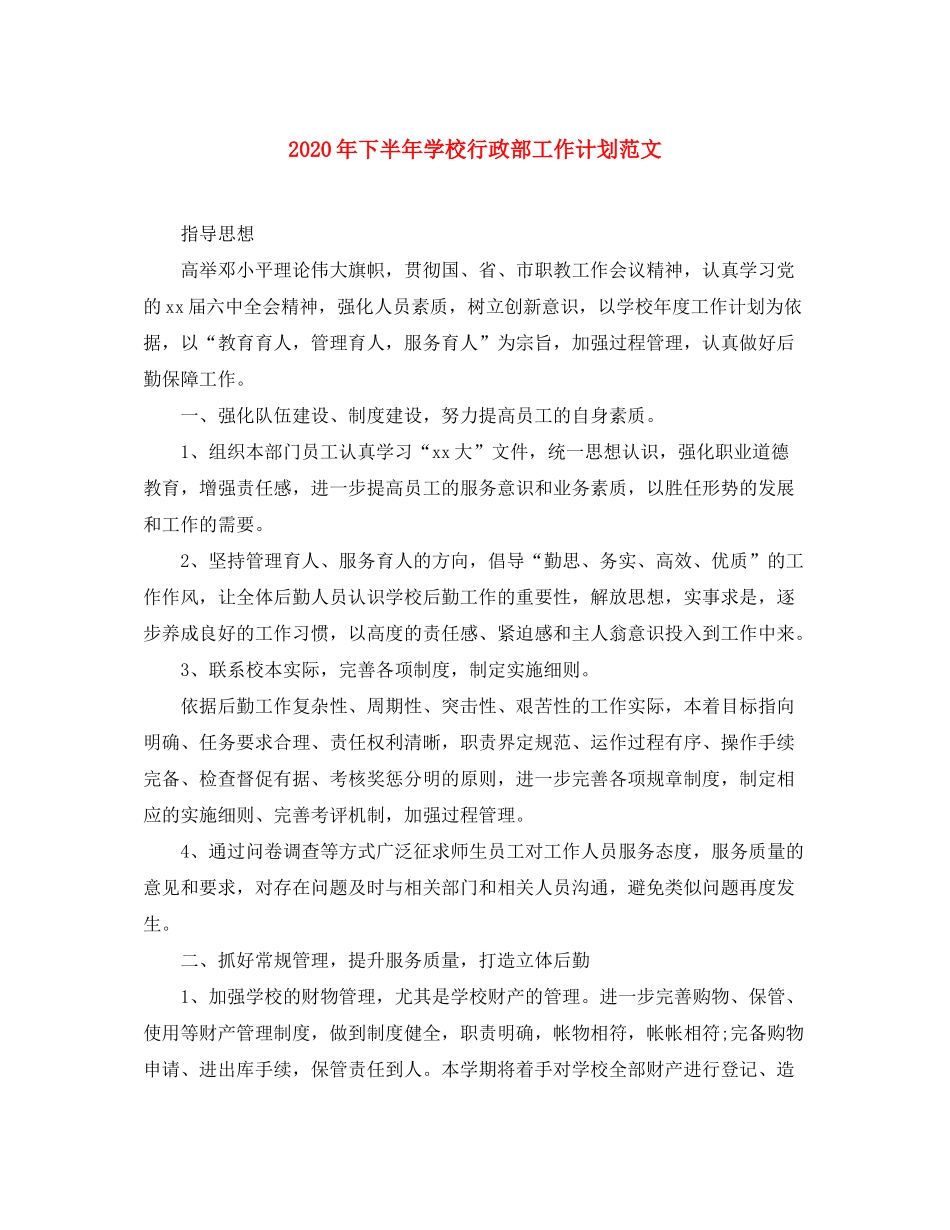 2020年下半年学校行政部工作计划范文_第1页