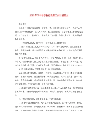2020年下半年学校行政部工作计划范文