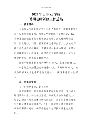 2024年国家中小学智慧教育平台暑期教师研修工作总结