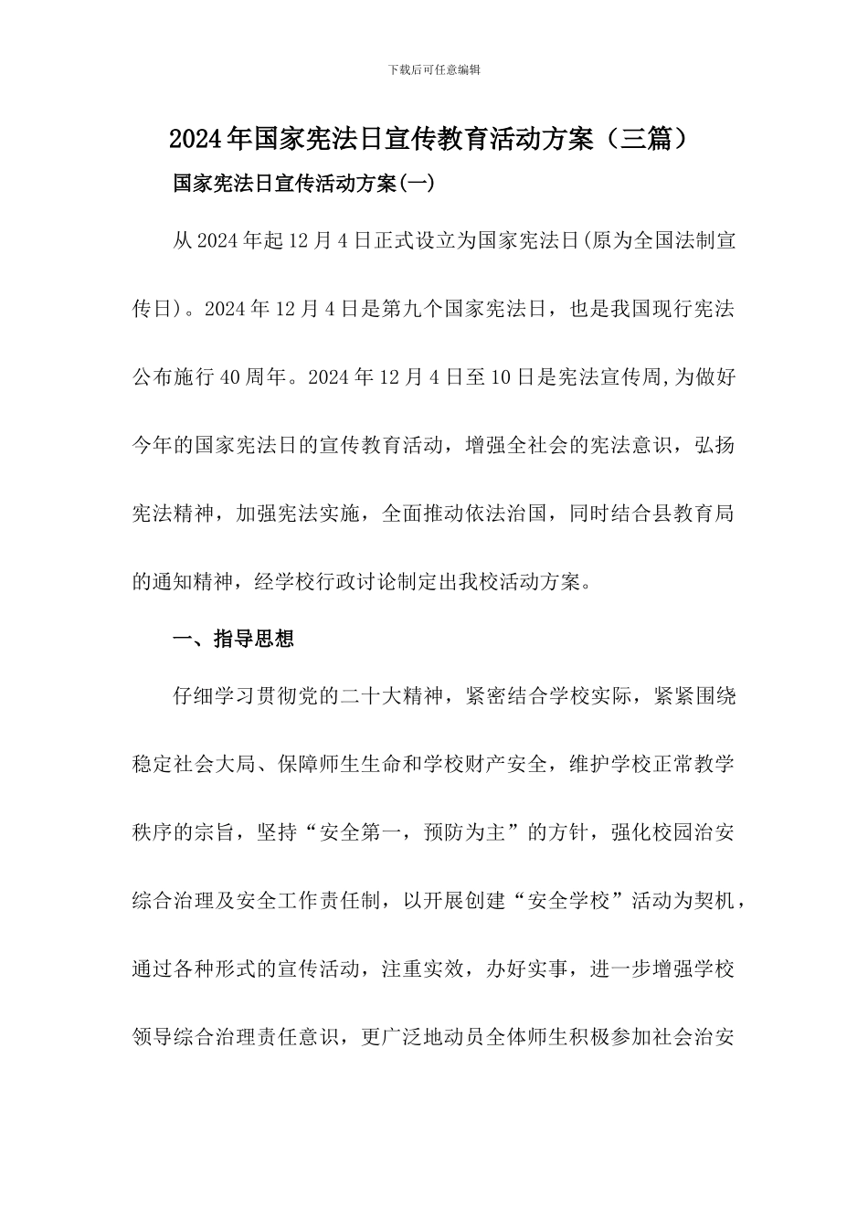 2024年国家宪法日宣传教育活动方案(三篇)_第1页