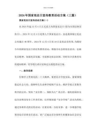 2024年国家宪法日宣传教育活动方案(三篇)