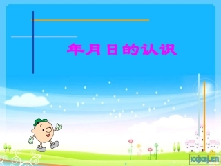 年月日的认识2一