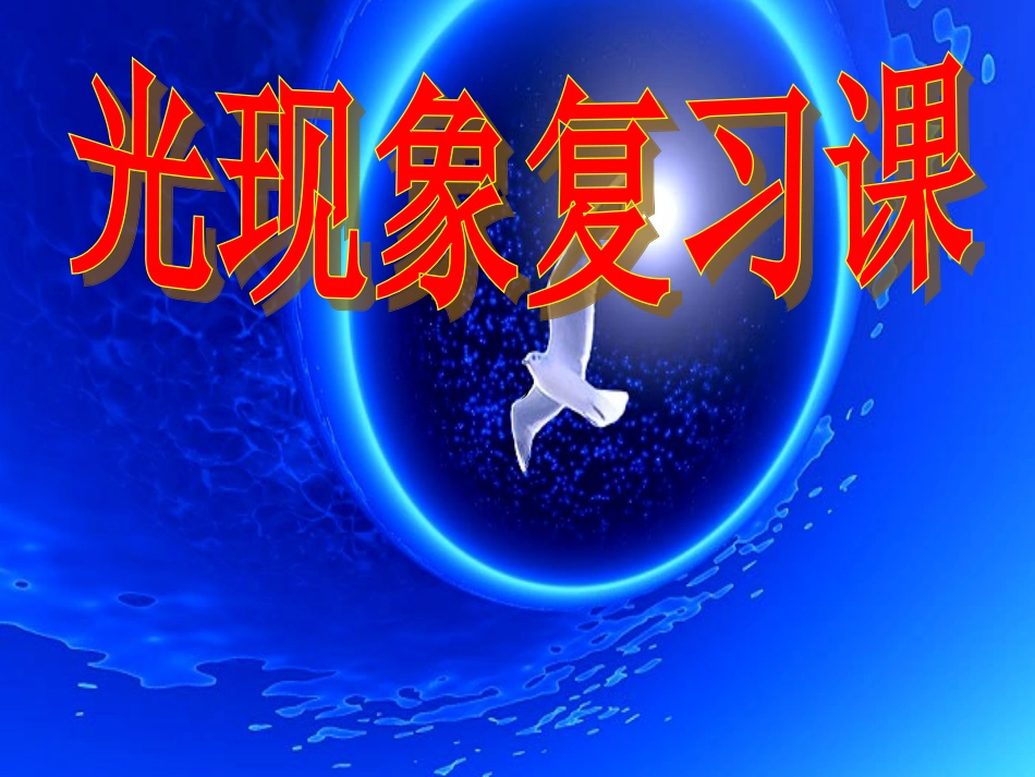 新人教版教材：《第四章光现象》课件_第1页